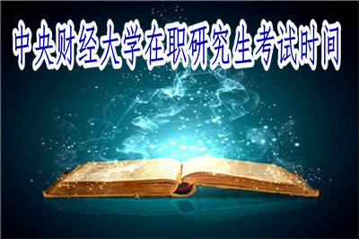 中央財經(jīng)大學(xué)在職研究生考試時(shí)間