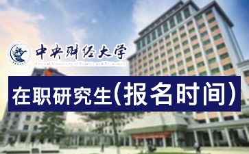 在職研究生報名時(shí)間