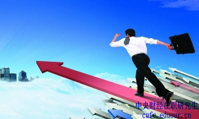 中央財經(jīng)大學(xué)在職研究生金融學(xué)報名有哪些優(yōu)勢？