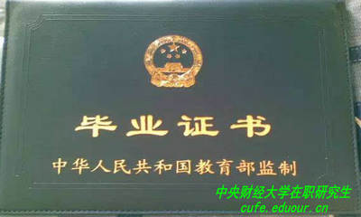 中央財經(jīng)大學(xué)在職研究生有畢業(yè)證書(shū)嗎?