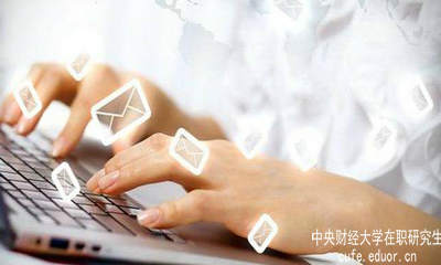 中財在職研究生要怎樣充分利用網(wǎng)絡(luò )資源？