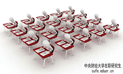 中央財經(jīng)大學(xué)在職研究生保過(guò)嗎？