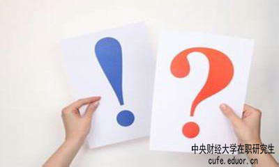 中財在職研究生學(xué)習方式有哪些？