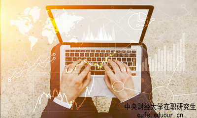 中央財經(jīng)大學(xué)在職研究生什么時(shí)候可以報名？