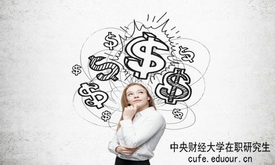 中央財經(jīng)大學(xué)在職研究生畢業(yè)論文好通過(guò)嗎？