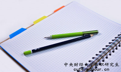 中央財經(jīng)大學(xué)在職研究生有培養目標嗎？