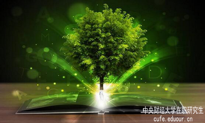 中央財經(jīng)大學(xué)在職研究生單證單位認可嗎？