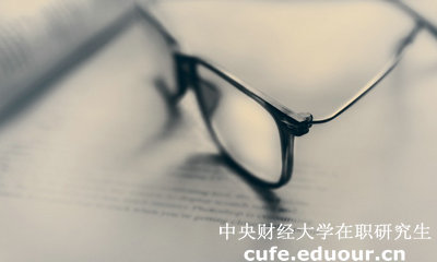 中財同等學(xué)力在職研究生答辯有時(shí)間規定嗎？