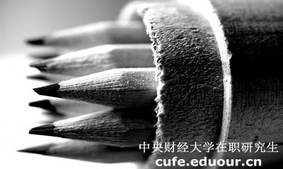2018年中央財經(jīng)大學(xué)在職研究生英語(yǔ)考試會(huì )取消嗎？