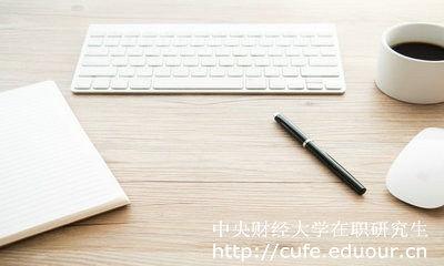 中央財經(jīng)大學(xué)在職研究生好考么？