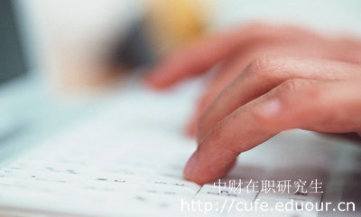 報考中財在職研究生哪種形式不影響工作？