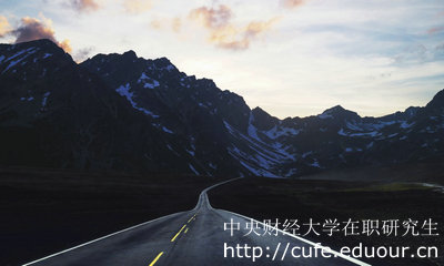 中央財經(jīng)大學(xué)在職研究生金融學(xué)專(zhuān)業(yè)怎么樣？