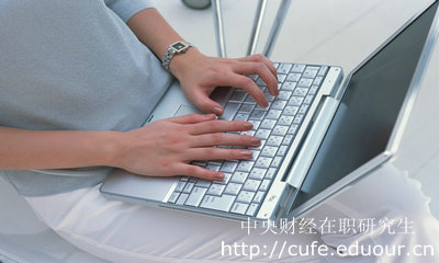 報考中財心理學(xué)碩士需要什么條件？