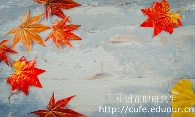 中央財經(jīng)大學(xué)在職研究生論文答辯要求嚴格嗎?