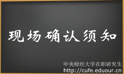 2018年中央財經(jīng)大學(xué)在職研究生現場(chǎng)確認注意事項