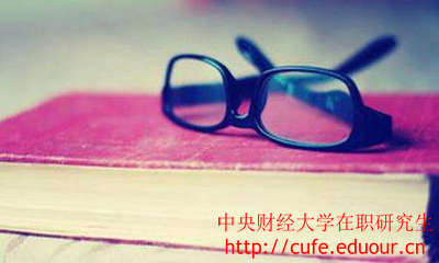 中央財經(jīng)大學(xué)在職研究生考試容易通過(guò)嗎