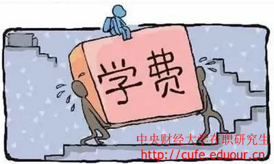 中央財經(jīng)大學(xué)在職研究生經(jīng)濟學(xué)學(xué)費高嗎？