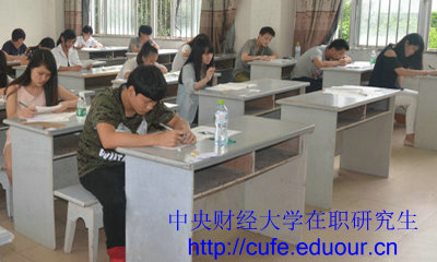 中央財經(jīng)大學(xué)在職研究生一月專(zhuān)碩考試注意事項