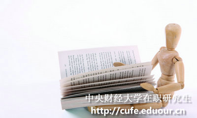 中央財經(jīng)大學(xué)在職研究生和全日制研究生的區別在哪里