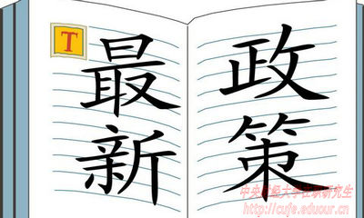 2018年中央財經(jīng)大學(xué)在職研究生招生有哪些新規定？