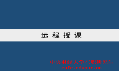 中央財經(jīng)大學(xué)雙證一月專(zhuān)碩可以遠程授課嗎？