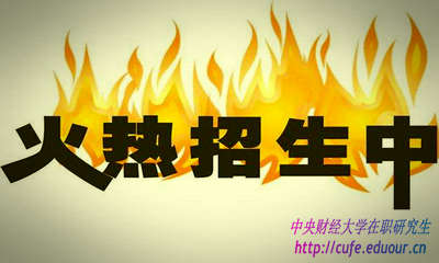 2018年中央財經(jīng)大學(xué)研修班什么時(shí)候報名？