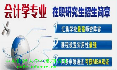 中央財經(jīng)大學(xué)在職研究生會(huì )計課程設置