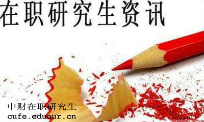 中財在職研究生獲得學(xué)歷證書(shū)是真的嗎？