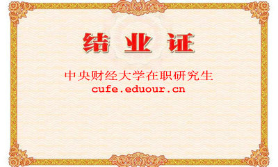 中央財大學(xué)研修班結業(yè)證書(shū)獲得機會(huì )