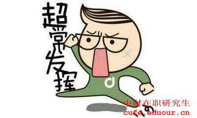 2018年中財同等學(xué)力申碩考試容易通過(guò)嗎