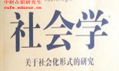 中財在職研究生社會(huì )學(xué)認可度大嗎