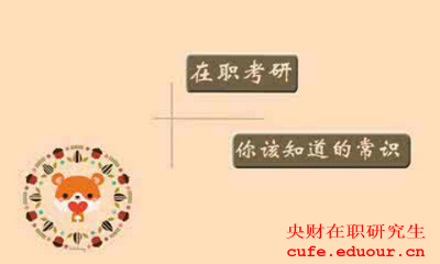 2018年央財在職碩士遼寧地區招生嗎
