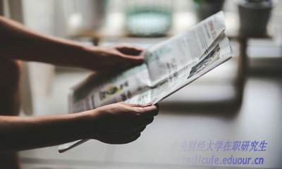 2018年中央財經(jīng)大學(xué)在職研究生什么時(shí)候招生？