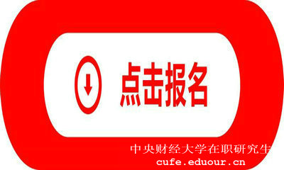 中央財經(jīng)大學(xué)金融創(chuàng  )新在職研究生招生嗎