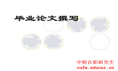 中財同等學(xué)力申碩論文好寫(xiě)嗎?