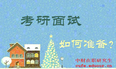 中財在職研究生復試面試中會(huì )經(jīng)常提問(wèn)問(wèn)題