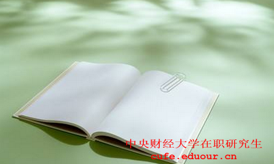 中央財經(jīng)大學(xué)社會(huì )學(xué)在職研究生怎么樣？