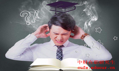 中央財經(jīng)大學(xué)金融學(xué)在職研究生報考條件是什么？