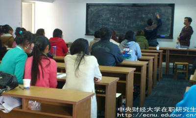 報考中財在職研究生要滿(mǎn)足哪些條件？