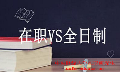 中央財經(jīng)大學(xué)在職碩士財務(wù)管理好嗎？