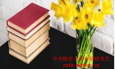 中國財經(jīng)大學(xué)在職研究生考試后多久可以拿證？