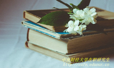 2018年中央財經(jīng)大學(xué)在職研究生哪種報考方式通過(guò)率高？