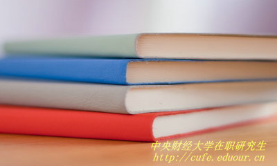 中央財經(jīng)大學(xué)在職研究生證書(shū)和全日制研究生證書(shū)一樣嗎？