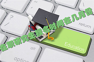 在職研究生報名時(shí)間