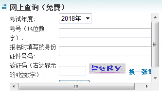 2018年同等學(xué)力申碩成績(jì)查詢(xún)入口